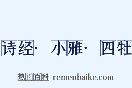 诗经·小雅·四牡是什么意思的图片